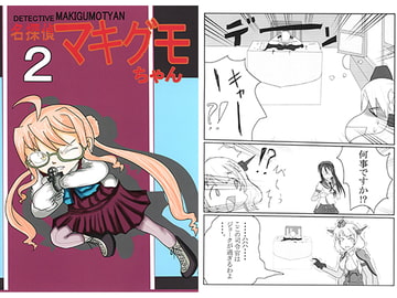 名探偵マキグモちゃん2 [椰子の実農園]