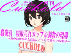 月刊Cuckold 2019年8月号 [寝取られマゾヒスト]