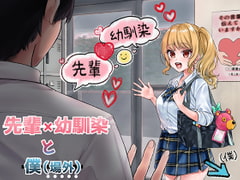 先輩×幼馴染 と 好きと言えなかった僕【BSS】 [傷シオ]