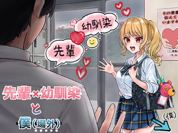 先輩×幼馴染 と 好きと言えなかった僕【BSS】 [傷シオ]