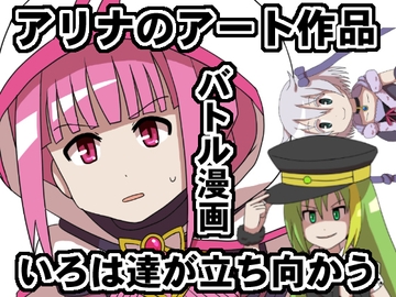 アリナの芸術作品の制作を阻止するチームみかづき荘のドタバタコメディ [将軍屋]