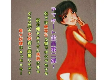 外では優等生で家ではぐうたらな弟の俺をとことん馬鹿にするどSな兄の女装姿に興奮しすぎて貢ぎ奴隷になっちゃう! [声☆性☆制]