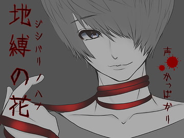 地縛の花 [Dreamin'&Dreamy]