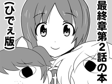 最終章第2話の本(ひでぇ版) [ときしろ屋]