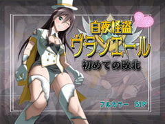 白夜怪盗ヴランエール -初めての敗北- [ヒューズボックス]