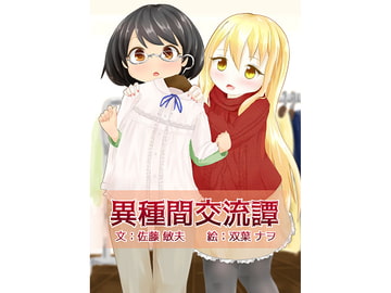 異種間交流譚4 [ちょーみりょー]