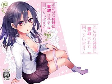 ふたなり姉妹に奪取されて困っています! [16彩]