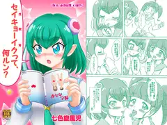 セイキョーイクって、何ルン?