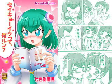 セイキョーイクって、何ルン? [七色快男児]