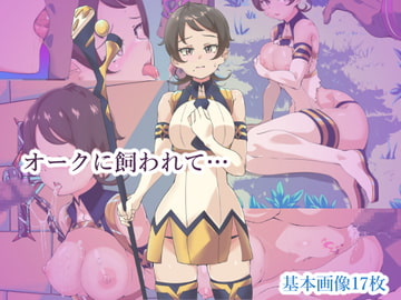 オークに飼われて… [tenpas]