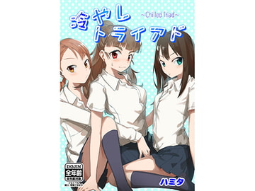 冷やしトライアド [ハミるとん]