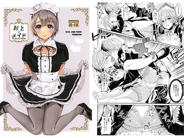 おと×メイド [ものくろり]