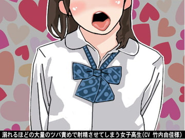 溺れるほどの大量のツバ責めで射精させてしまう女子高生(CV 竹内由佳様) [アイボイス]