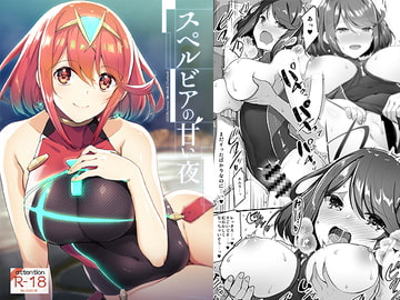 スペルビアの甘い夜 [65535あべぬー。]