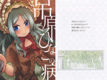 吊原ひなこの病 絵本版 [UMBRELLA*GIRL]