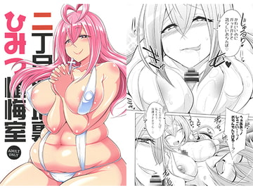 二丁目路地裏ひみつ懺悔室 [コバヤシテツヤ【ぐらヴィ団】]