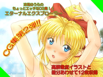初めて描いたちょっとエッチな高解像度CG [エターナルエクスプローラー]