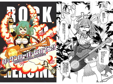 ロックンロール・ヒロイン!! [にじいろ座]