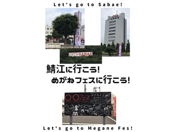 鯖江に行こう!めがねフェスに行こう! [WGO世界眼鏡っ娘機関]