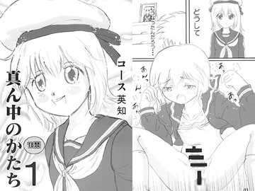 真ん中のかたち1 [こすえち]