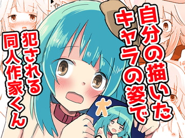 自分の描いたキャラの姿で犯される同人作家くん [べにてんち]