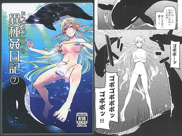ドスケベエルフの異種姦日記7 [めたもる]
