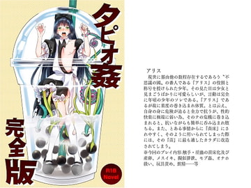 タピオ姦 完全版 [サバ織り定食]