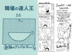 職場の達人王56 [T-time]