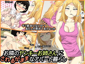 お隣のヤンキーお姉さんにされるがままなアパート暮らし [まんまるめがね]