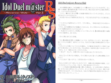 Idol Duel m@ster -Reverse/Side- Ver.5 [リアルクノスPの部屋]