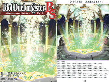 Idol Duel m@ster -Reverse/Side- Ex.1 [リアルクノスPの部屋]