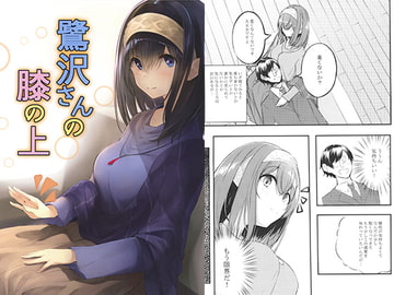 鷺沢さんの膝の上 [INタイム]