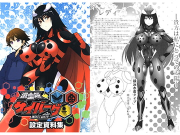 混虫姫サイバーグ 設定資料集 [一二三矢]