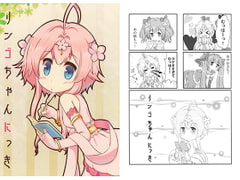 リンゴちゃんにっき [ものくろうむ]