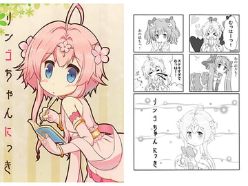 リンゴちゃんにっき [ものくろうむ]