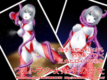 ウルトラ少女 触手の餌食 [NATURALDAYS]