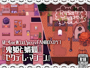 ほーむorあうぇいpixivFANBOXログ1～『鬼姫と婿狐』『セクデレ・マシーン』～ [ほーむorあうぇい]