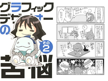 グラフィックデザイナーの苦悩 その2 [SHIHOROID]