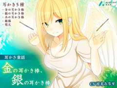 《耳かき童話》金の耳かき棒、銀の耳かき棒【耳かき音録り下ろし/素材利用可】 [atelierASG]