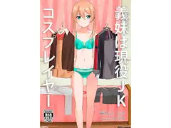 義妹は現役JKコスプレイヤー