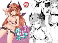 脱ぎぶる2