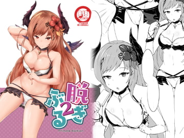 脱ぎぶる2 [笹かまボックス]