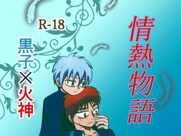 情熱物語 [せーとんナルシスト]