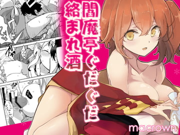 閻魔亭ぐだぐだ絡まれ酒 [macrown]