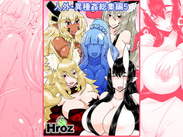 人外異種姦総集編5 [Hroz]
