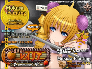 異種姦騎士レイリア-アンソロジーパック- [Mokusa]