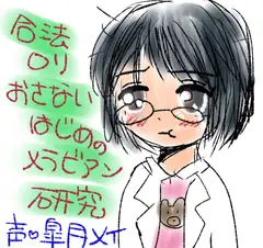 合法○リおさないはじめのメラビアン研究
