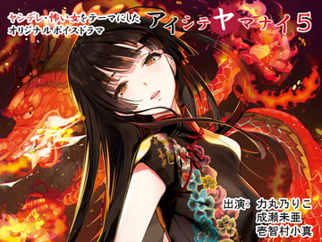 アイシテヤマナイ5 [ProtoPlot]