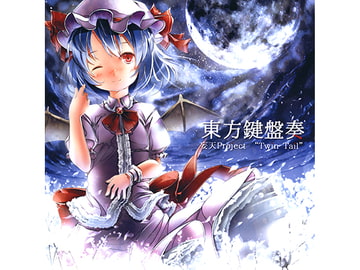 東方鍵盤奏 [[妄天]「Twin Tail」]