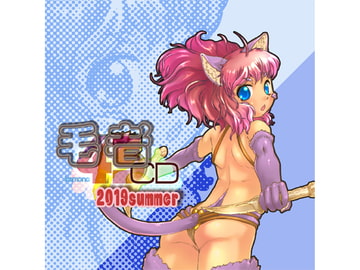 毛者45 2019summer [七色草庫]